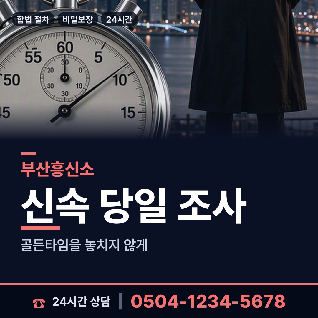 부산 복산동 인터넷흥신소 상담 안내