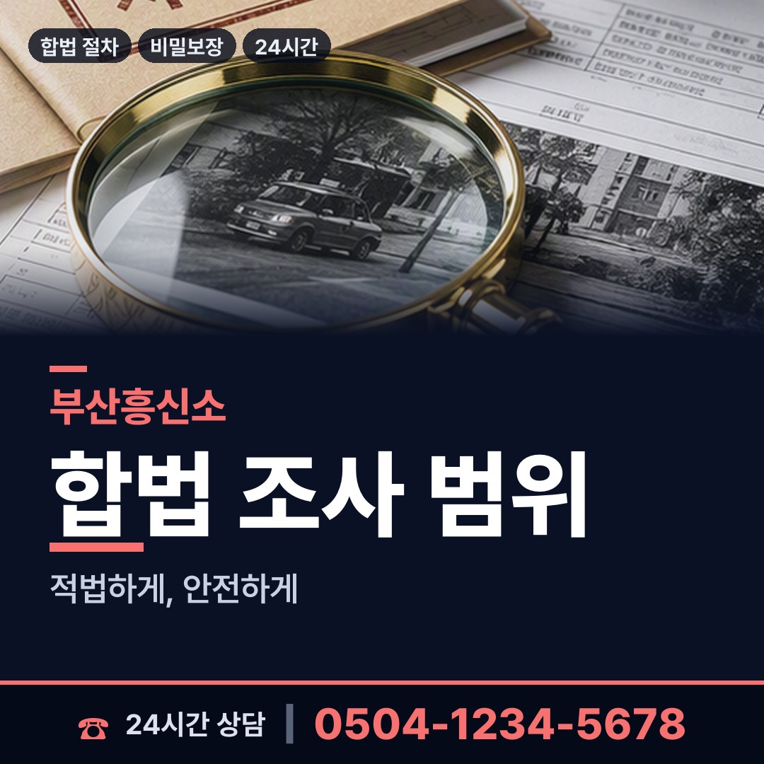 부산 명장제2동 탐정의뢰 상담 안내